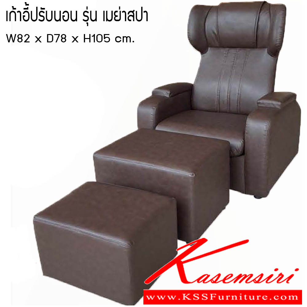 84700006::เก้าอี้ปรับนอน-รุ่นเมย่าสปา::เก้าอี้ปรับนอน รุ่นเมย่าสปา ขนาด W82x D78x H105 cm. ซีเอ็นอาร์ เก้าอี้พักผ่อน